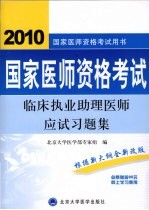 国家医师资格考试 临床执业助理医师应试习题集