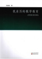 我亲历的数学教育 1938-2008