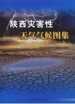 陕西灾害性天气气候图集 1961-2006年