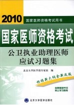 国家医师资格考试 公卫执业助理医师应试习题集