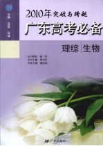 2010年广东高考必备  理综·生物