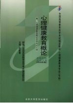 心理健康教育概论  2006年版