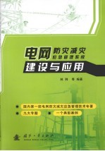 电网防灾减灾应急管理系统建设与应用