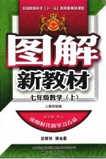 图解新教材  数学  七年级  上  人教实验版