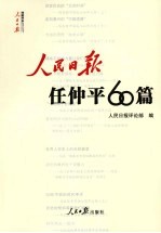 人民日报任仲平60篇