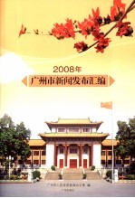 2008年广州市新闻发布汇编