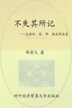 不失其所记 近期游、感、研、教成果选录