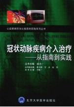 冠状动脉疾病介入治疗 从指南到实践