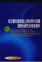 微卫星在基因组上的分布与功能及其计算方法初步研究