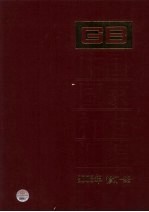 中国国家标准汇编 2008年修订 23