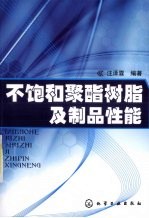 不饱和聚酯树脂及制品性能