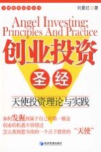 创业投资圣经 天使投资理论与实践