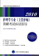 护理学专业（主管护师）资格考试应试指导 2010