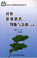 社区危重患者现场判断与急救 试用