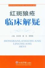 红斑狼疮临床解疑