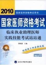 国家医师资格考试 临床助理医师实践技能考试站站通 2009