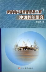 钢筋钢纤维高强混凝土板冲切性能研究