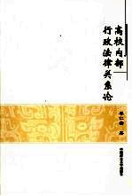 高校内部行政法律关系论