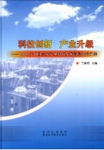 科技创新，产业升级 2008年中国兰炭产业科技发展高层论坛文集