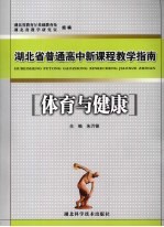 湖北省普通高中新课程教学指南 体育与健康