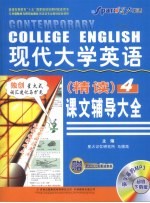 现代大学英语精读课文辅导大全  4