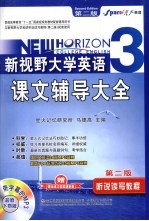 新视野大学英语课文辅导大全 听说读写教程 3