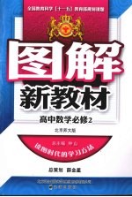 图解新教材  高中数学  必修2  北师大版