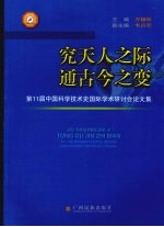 究天人之际，通古今之变  第11届中国科学技术史国际学术研讨会论文集