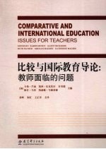 比较与国际教育导论  教师面临的问题