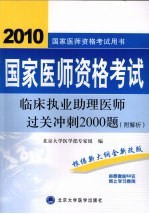 国家医师资格考试 临床执业助理医师过关冲刺2000题 2010