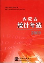 内蒙古统计年鉴 2009