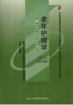 老年护理学  2007年版