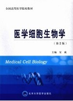 医学细胞生物学