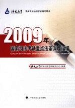 2009年国家司法考试重点法条深度汇编