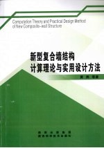 新型复合墙结构计算理论与实用设计方法