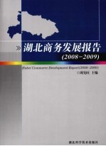 湖北商务发展报告 2008-2009