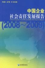 中国企业社会责任发展报告 2008-2009