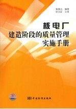 核电厂建造阶段的质量管理实施手册