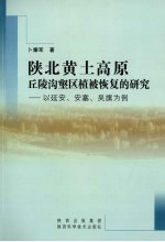 陕北黄土高原丘陵沟壑区植被恢复的研究 以延安、安塞、吴旗为例