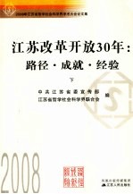 江苏改革开放30年路径·成就·经验 下