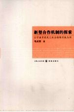 新型合作机制的探索 以宁波农民工社会保障实践为例