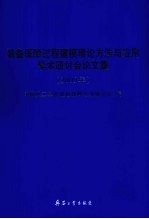 装备保障过程建模理论方法与应用学术研讨会论文集 2009年