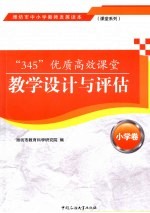 “345”优质高效课堂教学设计与评估