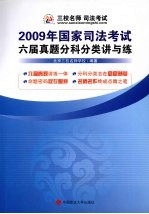 2009年国家司法考试六届真题分科分类讲与练