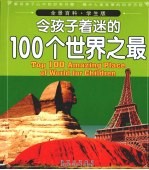 令孩子着迷的100个世界之最 学生版