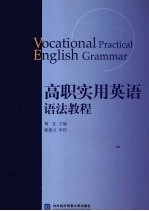 高职实用英语语法教程