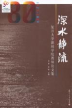 深水静流 1929-2009