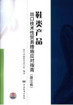 鞋类产品出口技术性贸易措施应对指南 浙江省