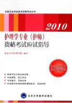 2010护理学专业（护师）资格考试应试指导