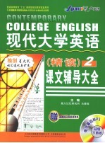 现代大学英语课文辅导大全 2